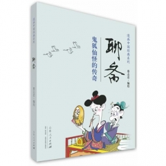 漫画中国经典系列 《聊斋》/蔡志忠