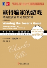 赢得输家的游戏：精英投资者如何击败市场（原书第6版）