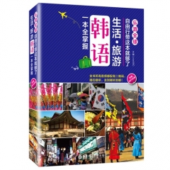 乐游全球 自由行带这本就够了：生活·旅游韩语一本全掌握(附赠MP3光盘)