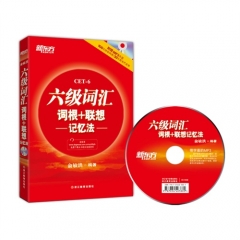 六级词汇词根+联想记忆法(附MP3)