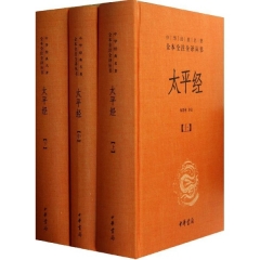 太平经（精）全三册—中华经典名著全本全注全译丛书