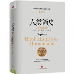 人类简史：从动物到上帝