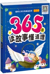 聪明宝贝经典睡前故事-365夜读故事懂道理·蓝色卷