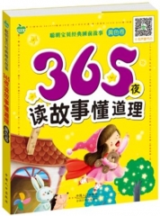聪明宝贝经典睡前故事-365夜读故事懂道理·黄色卷