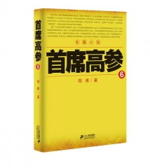 首席高参6