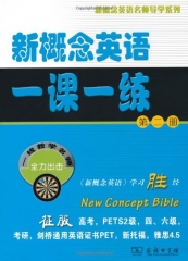 新概念英语一课一练（第二册）