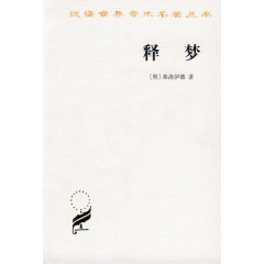 释梦-汉译世界学术名著丛书
