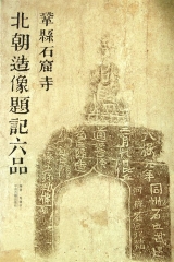 巩县石窟北朝造像题记六品