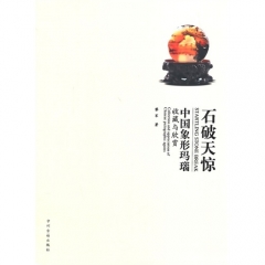 石破天惊--中国象形玛瑙收藏与欣赏
