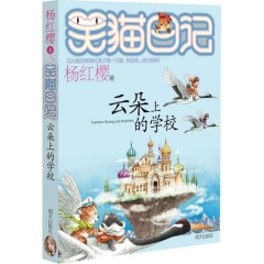 笑猫日记-云朵上的学校
