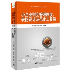 小企业财会管理制度、表格设计及范本工具箱