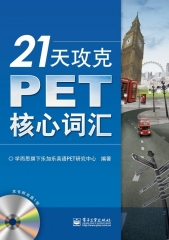 21天攻克PET核心词汇(含CD光盘1张)(双色)