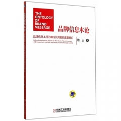 品牌信息本论——品牌信息本质的确定及其量的度量理论
