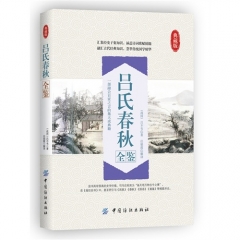 吕氏春秋全鉴