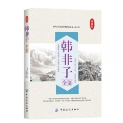 韩非子全鉴