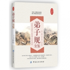 弟子规全鉴