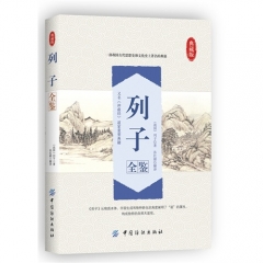 列子全鉴