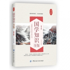 国学知识全鉴（第2版）