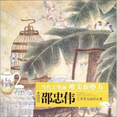 当代工笔画唯美新势力·邵忠伟工笔花鸟精品集