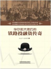华尔街大佬们的铁路投融资传奇