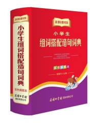 新课标教材版小学生组词搭配造句词典（双色插图本）