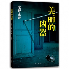 东野圭吾：美丽的凶器