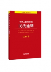 中华人民共和国民法通则注释本（注释本 民法通则）