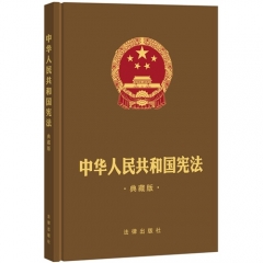 中华人民共和国宪法（典藏版）