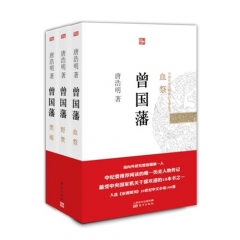 曾国藩（血祭/野焚/黑雨）