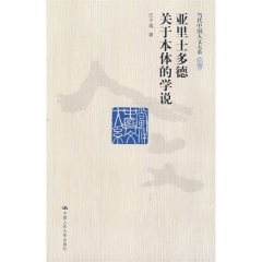 亚里士多德关于本体的学说（当代中国人文大系）