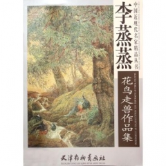 李蒸蒸花鸟走兽作品集