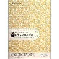 钢铁是怎样炼成的 常青藤名家名译