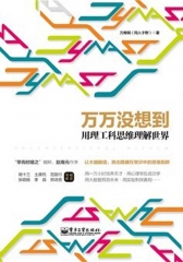 万万没想到：用理工科思维理解世界