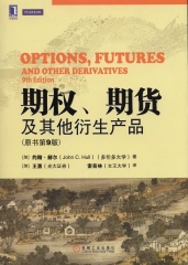 期权、期货及其他衍生产品（原书第9版）