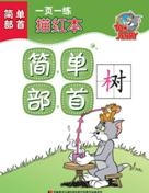 描红本·简单部首