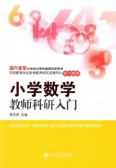 小学数学教师科研入门