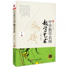 大夏书系·中学数学名师教学艺术（第二版）