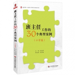 新华图书 支持正版  大夏书系;班主任工作的30个典型案例（小学篇）/李秀萍