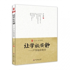 大夏书系·让学校安静——严华银讲教育