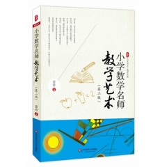 大夏书系·小学数学名师教学艺术（第二版）