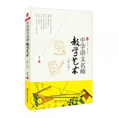 大夏书系·中学语文名师教学艺术（第二版）