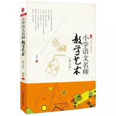 新华图书 支持正版  大夏书系·小学语文名师教学艺术（第二版）/雷玲