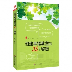 大夏书系·创建幸福教室的35个秘密
