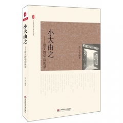 大夏书系&amp;middot;小大由之&amp;mdash;&amp;md