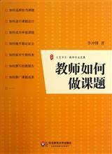 大夏书系·教师如何做课题