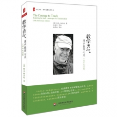 大夏书系·教学勇气——漫步教师心灵（十周年纪念版）