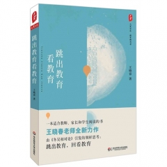 大夏书系·跳出教育看教育-王晓春