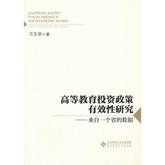 高等教育投资政策有效性研究——来自一个省的数据