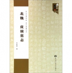 北魏 皮演墓志