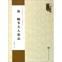 唐 顺节夫人墓志